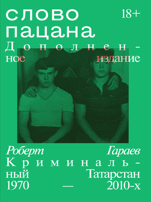 Cover of Слово пацана. Криминальный Татарстан 1970–2010-х